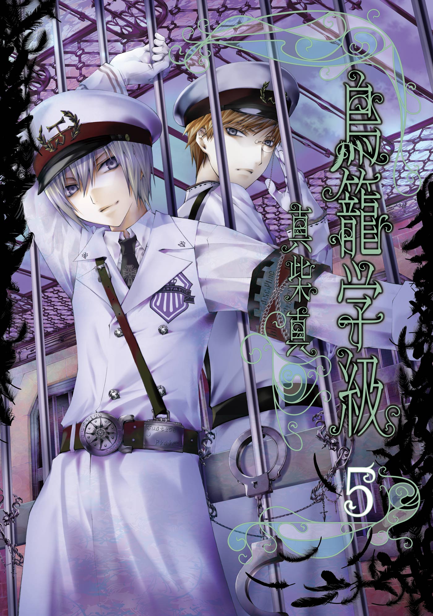 鳥籠学級 5巻 漫画 無料試し読みなら 電子書籍ストア ブックライブ