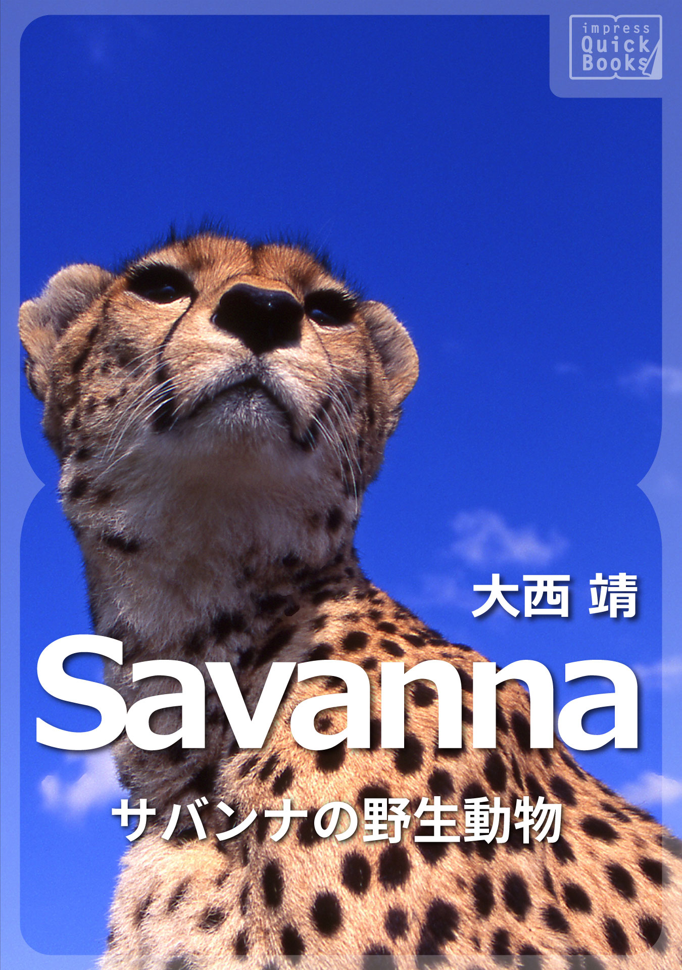 Savanna サバンナの野生動物 大西靖 漫画 無料試し読みなら 電子書籍ストア ブックライブ