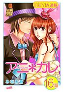 アニ＊カレ『フレイヤ連載』 16話 「気持ちが、熱になる。」