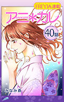 アニ＊カレ『フレイヤ連載』 40話 「いもうとで、いたくない。」