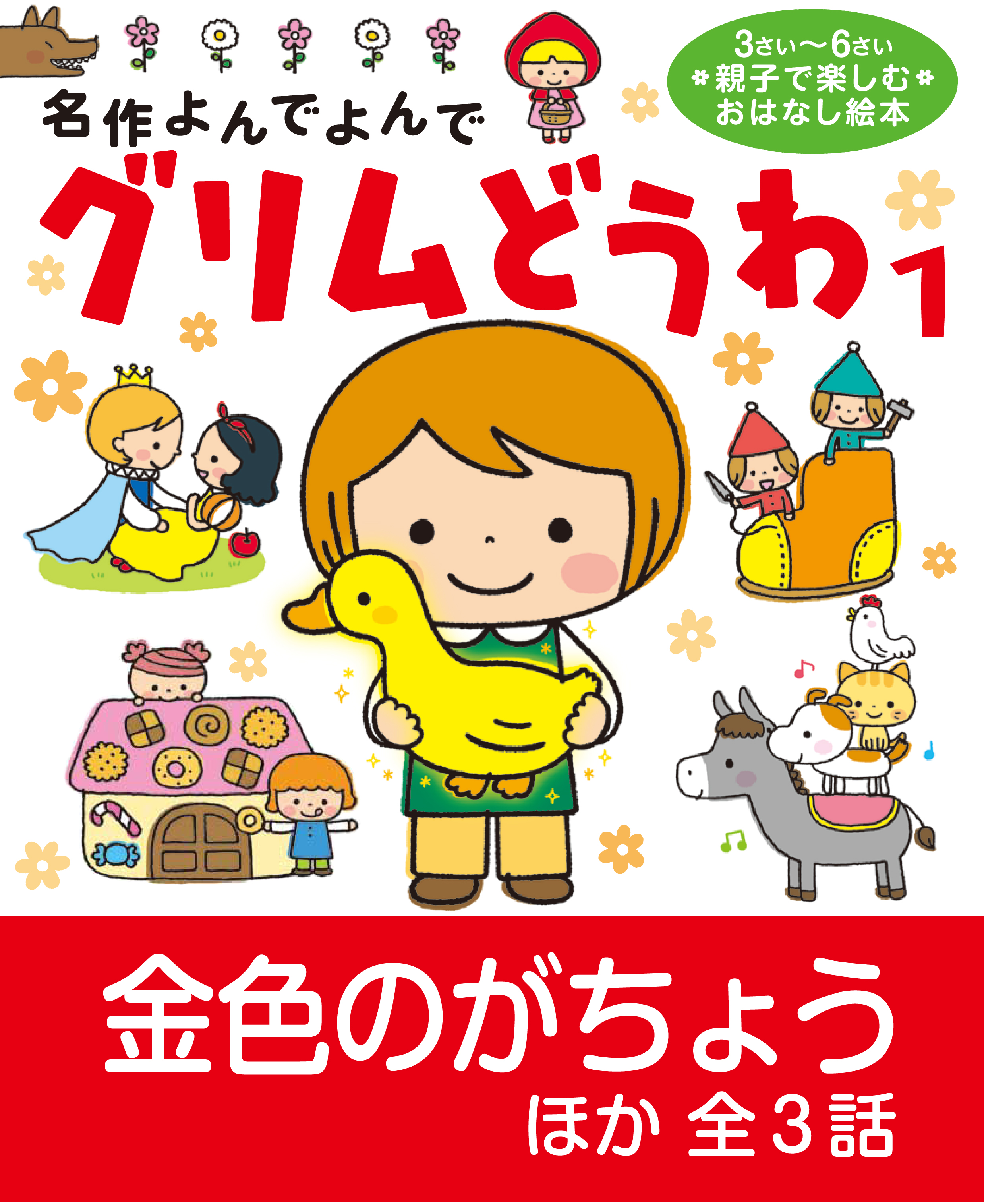 グリムどうわ1 金色のがちょう ほか全3話 - 西本鶏介/コダイラヒロミ