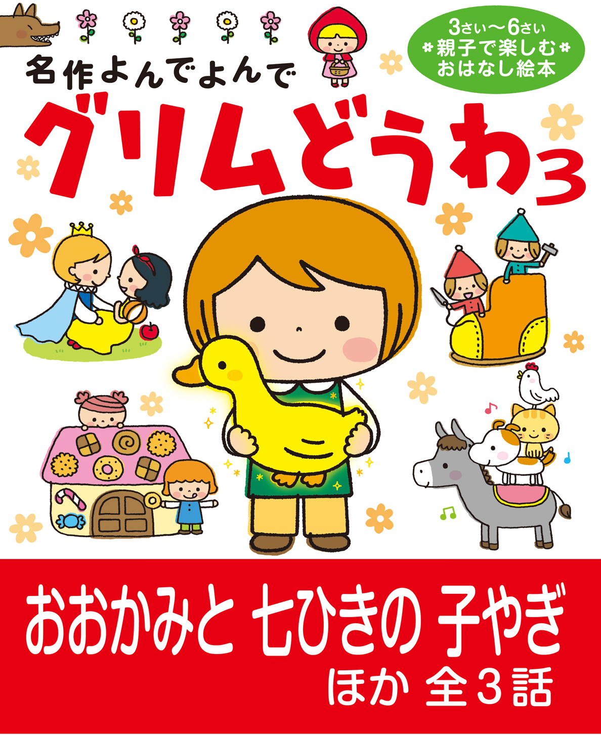 グリムどうわ3 おおかみと七ひきの子やぎ ほか全3話 漫画 無料試し読みなら 電子書籍ストア ブックライブ