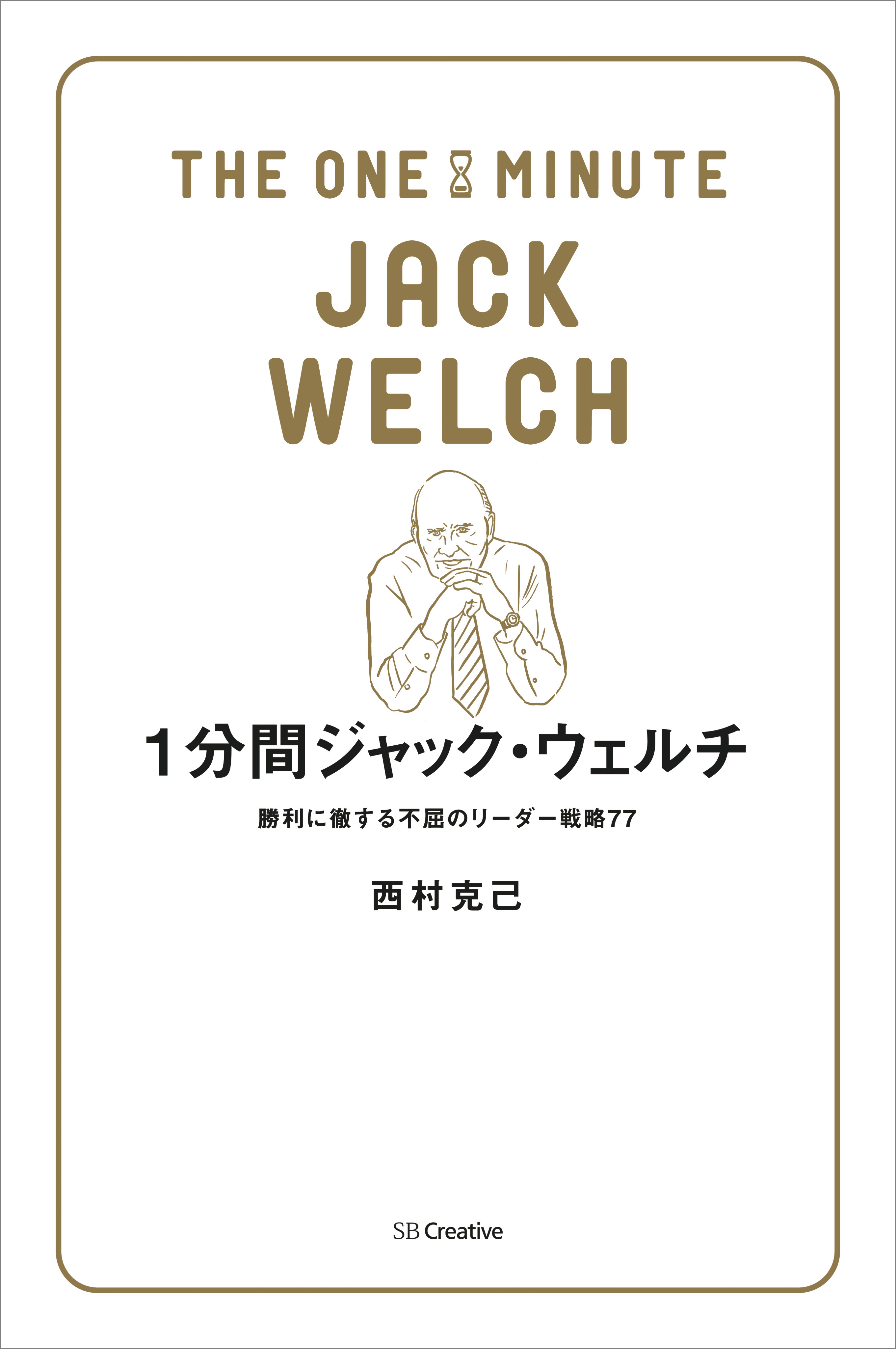 1分間ジャック ウェルチ 勝利に徹する不屈のリーダー戦略77 西村克己 漫画 無料試し読みなら 電子書籍ストア ブックライブ