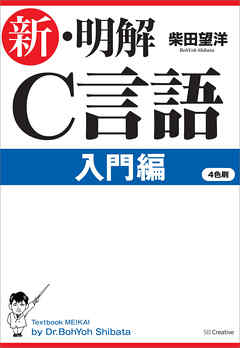 新 明解c言語 入門編 柴田望洋 漫画 無料試し読みなら 電子書籍ストア ブックライブ