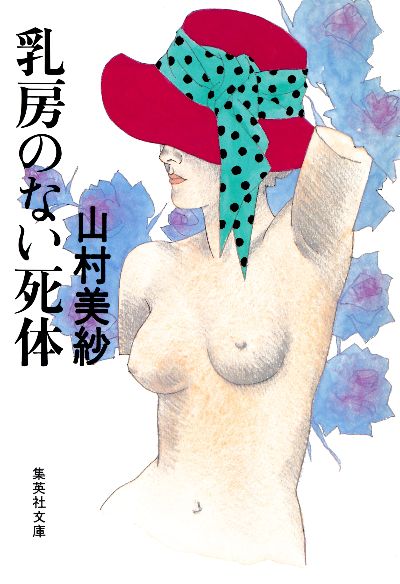 乳房のない死体 漫画 無料試し読みなら 電子書籍ストア Booklive