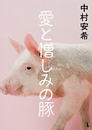 愛と憎しみの豚【電子特別版】