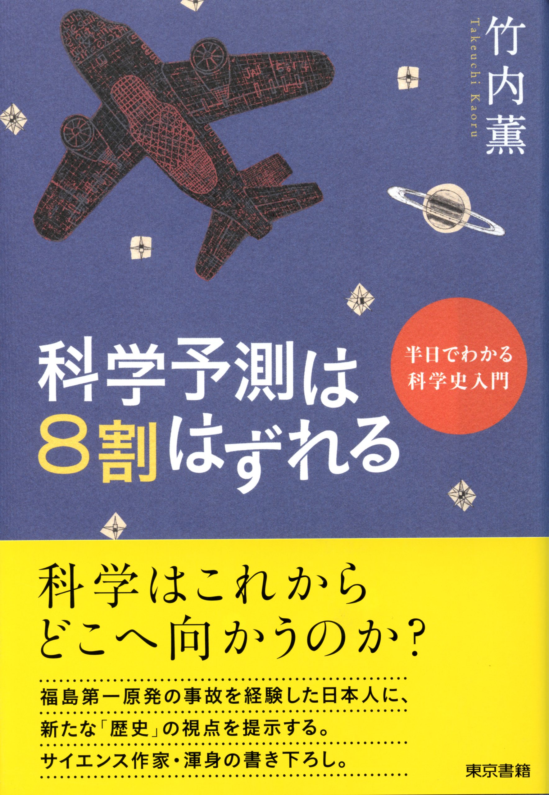 科学予測は8割はずれる - 竹内薫 - 漫画・無料試し読みなら、電子書籍