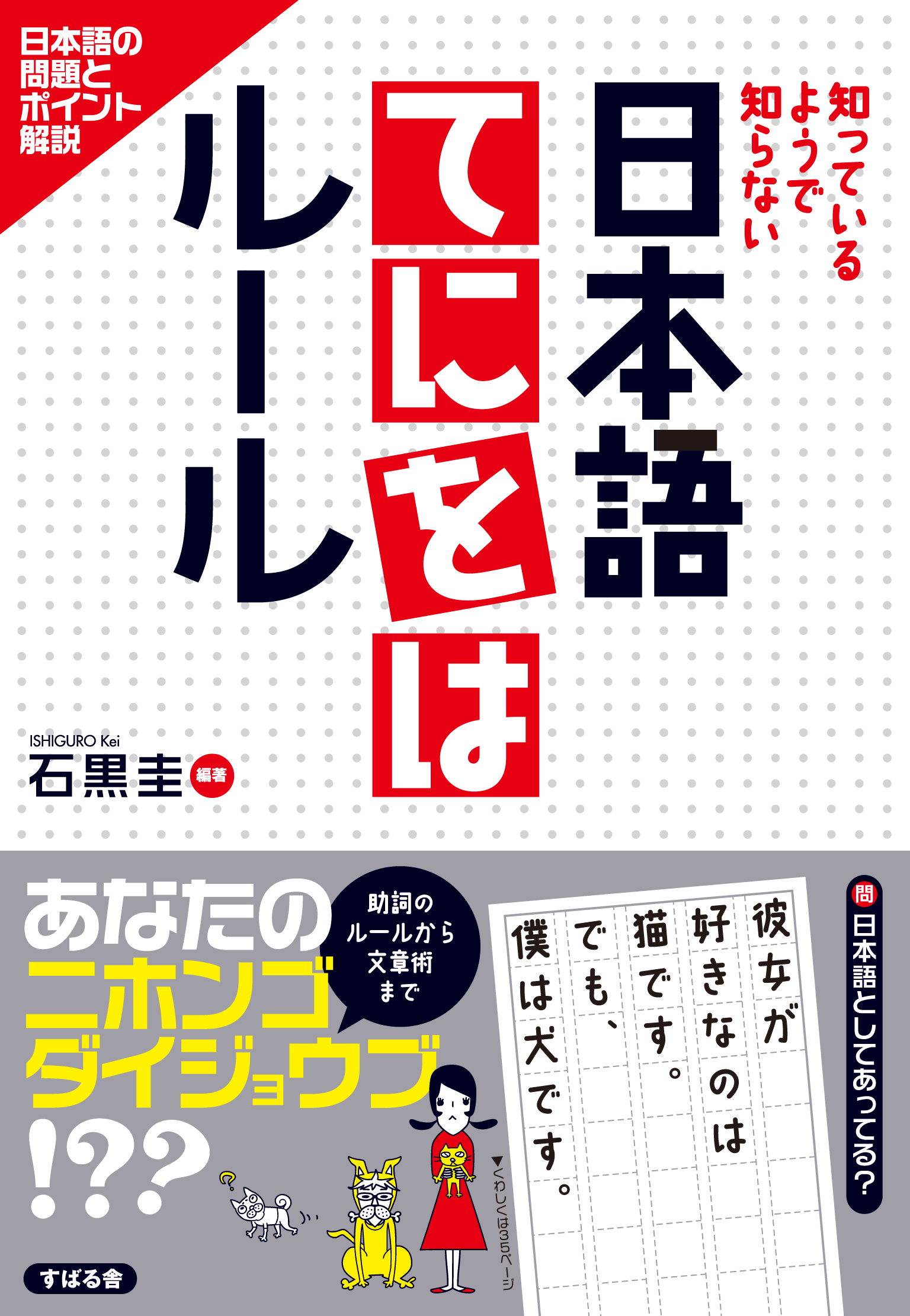 漫画・無料試し読みなら、電子書籍ストア　石黒圭　日本語てにをはルール　ブックライブ
