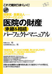 医院の財産　承継＆相続　パーフェクト・マニュアル