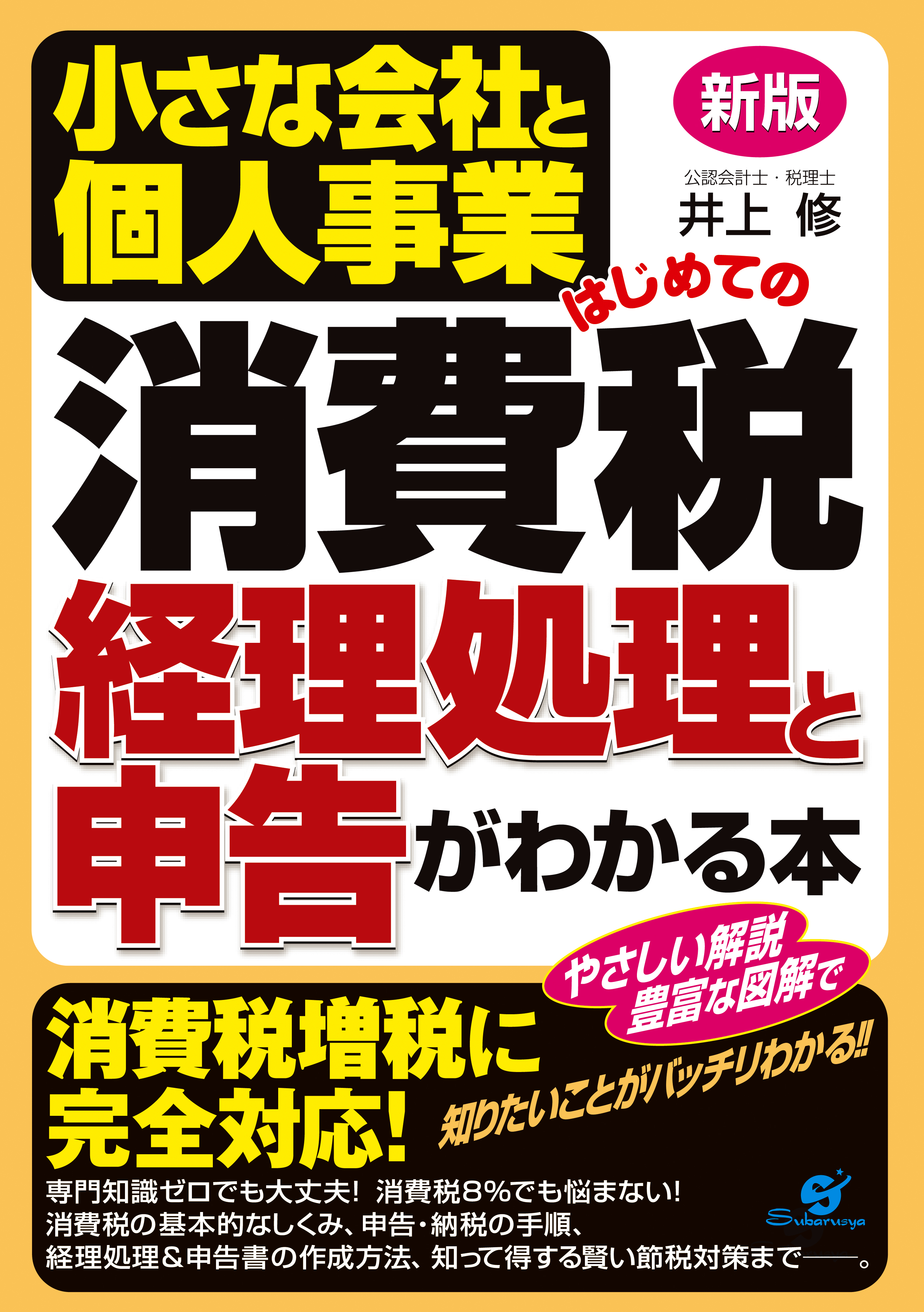 新版 小さな会社と個人事業 はじめての消費税 経理処理と申告がわかる