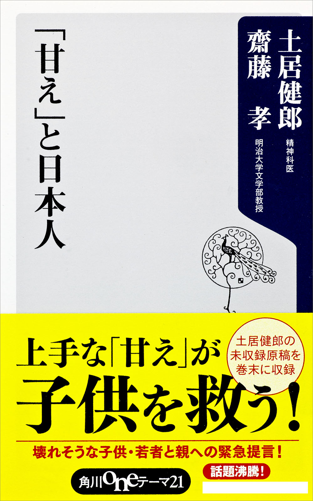 「甘え」と日本人 - 齋藤孝/土居健郎 - 漫画・ラノベ（小説）・無料