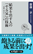 結果を出す人の「やる気」の技術　“特訓”式モチベーション術