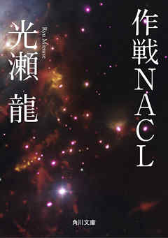 作戦ＮＡＣＬ - 光瀬龍 - 小説・無料試し読みなら、電子書籍・コミックストア ブックライブ