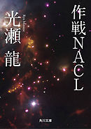 作戦ＮＡＣＬ