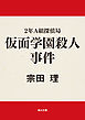 ２年Ａ組探偵局　仮面学園殺人事件