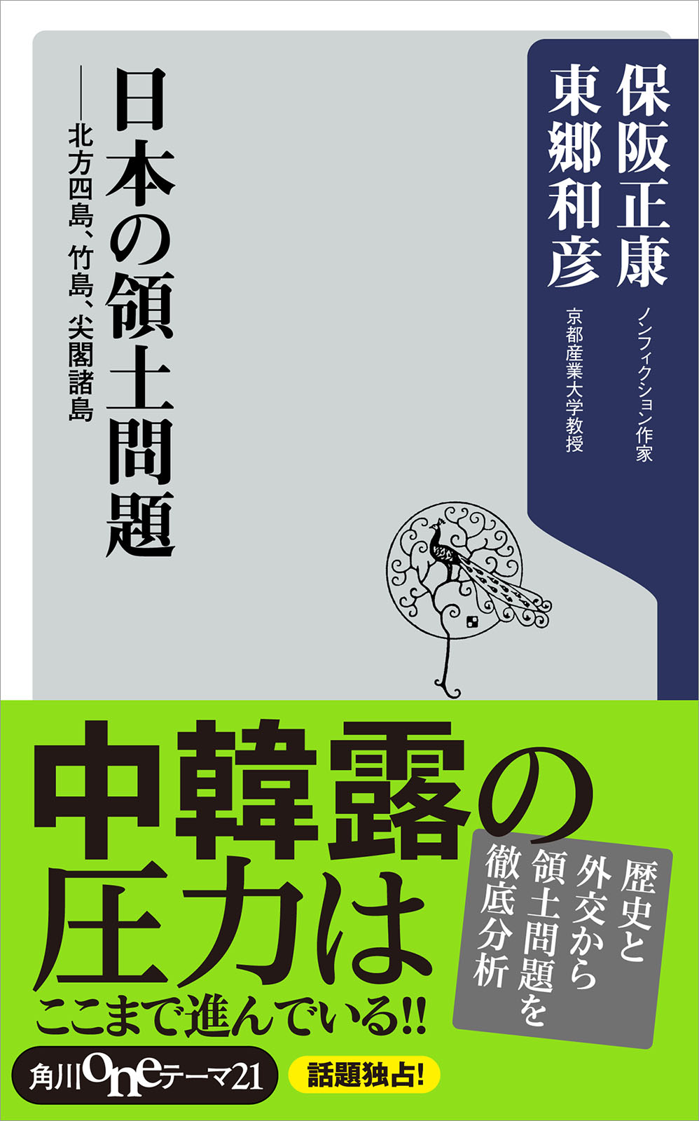 日本の領土問題 北方四島、竹島、尖閣諸島 - 保阪正康/東郷和彦 - 漫画