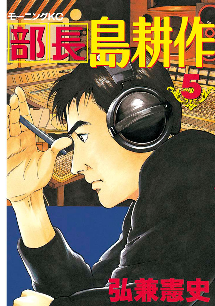 部長 島耕作（５） - 弘兼憲史 - 漫画・無料試し読みなら、電子