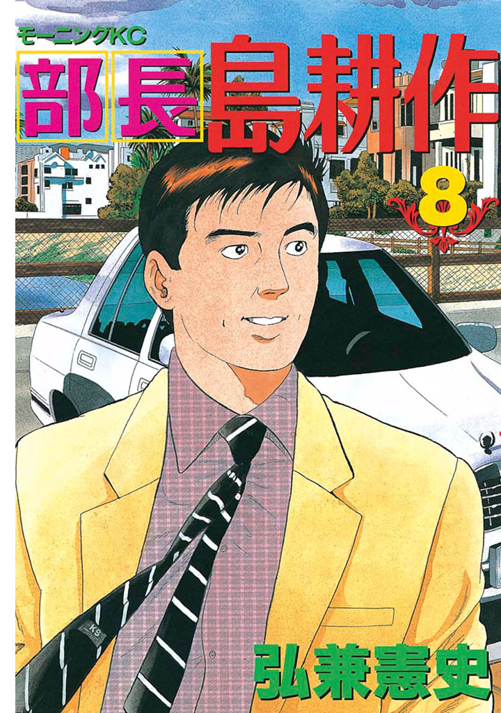 部長 島耕作 ８ 弘兼憲史 漫画 無料試し読みなら 電子書籍ストア ブックライブ