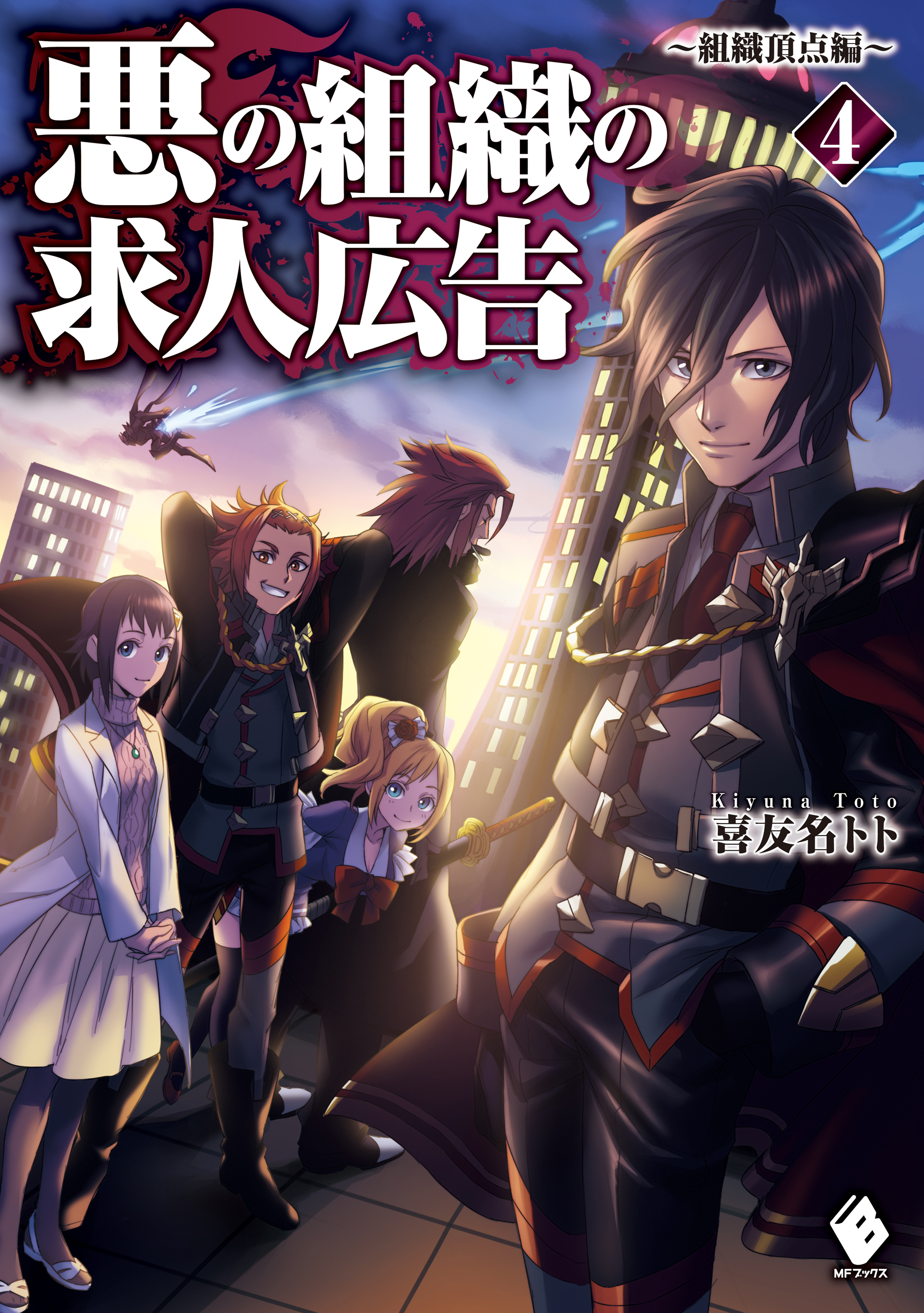 悪の組織の求人広告 4 組織頂点編 最新刊 漫画 無料試し読みなら 電子書籍ストア ブックライブ