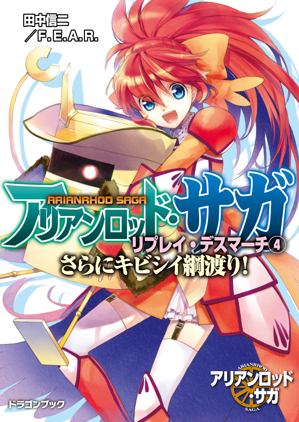 アリアンロッド・サガ・リプレイ・デスマーチ4 さらにキビシイ綱渡り！ - 田中信二／F.E.A.R./猫猫猫 -  ラノベ・無料試し読みなら、電子書籍・コミックストア ブックライブ