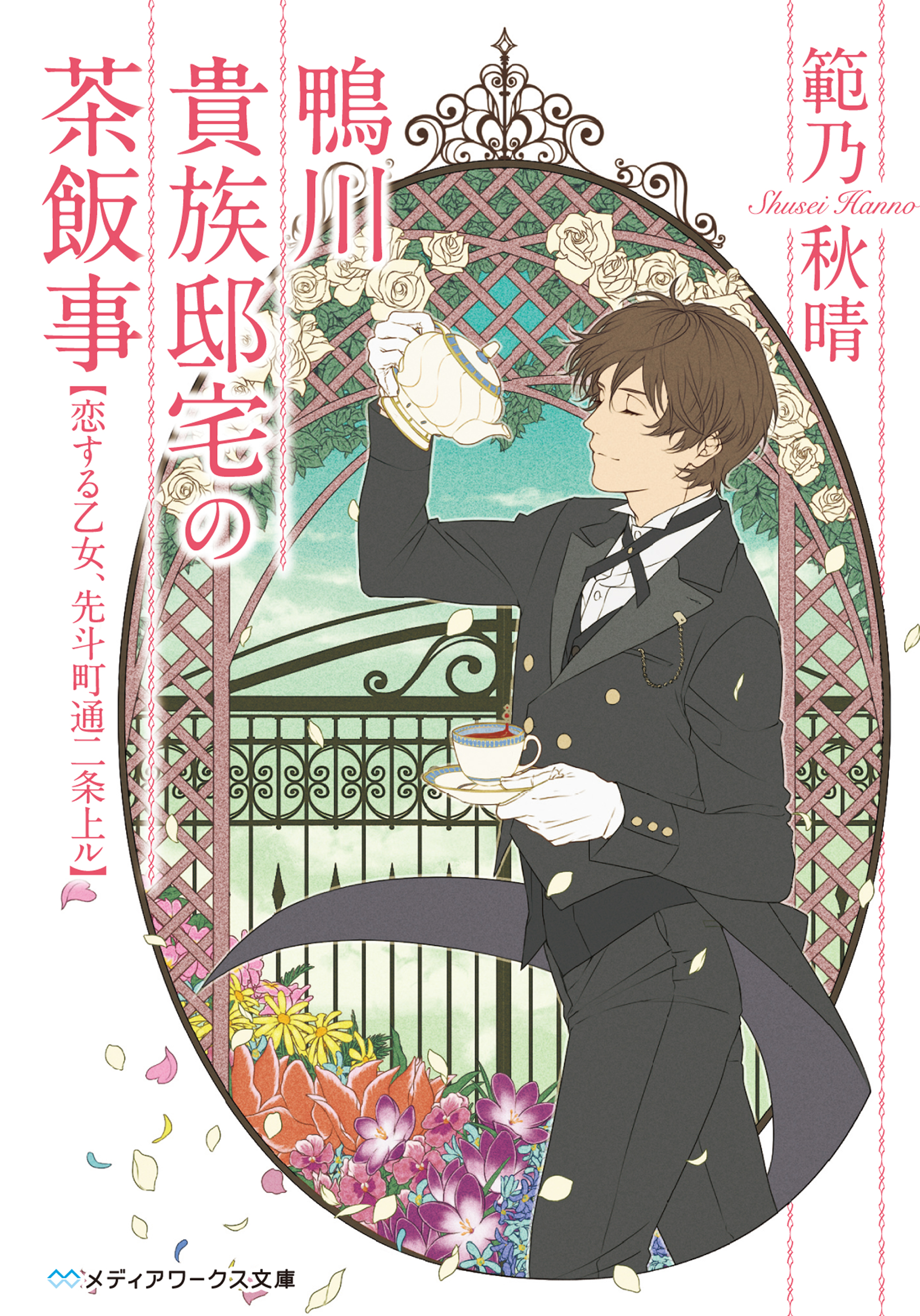 鴨川貴族邸宅の茶飯事 恋する乙女 先斗町通二条上ル 漫画 無料試し読みなら 電子書籍ストア ブックライブ