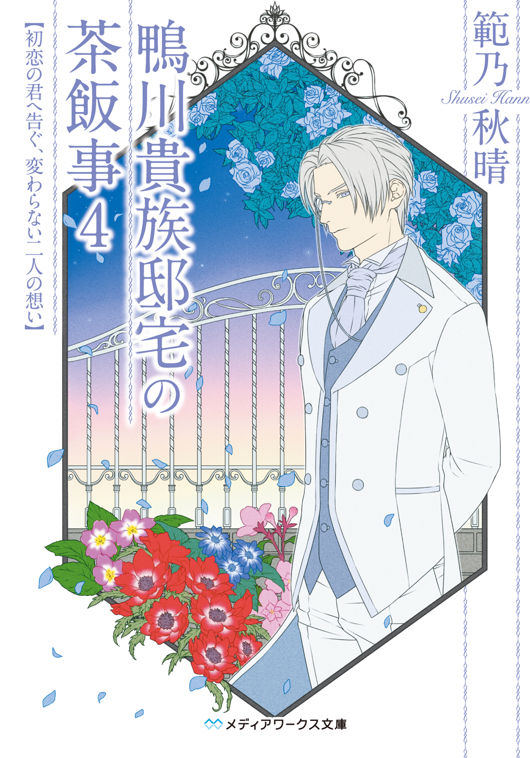 鴨川貴族邸宅の茶飯事4 初恋の君へ告ぐ 変わらない二人の想い 最新刊 漫画 無料試し読みなら 電子書籍ストア ブックライブ