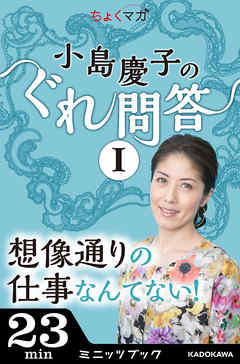 小島慶子のぐれ問答I～想像通りの仕事なんてない！