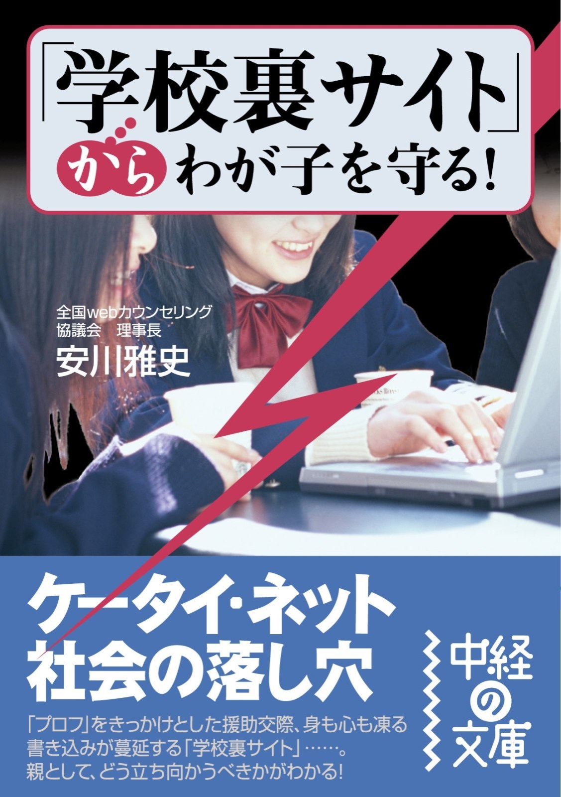 学校裏サイト からわが子を守る 安川雅史 漫画 無料試し読みなら 電子書籍ストア ブックライブ