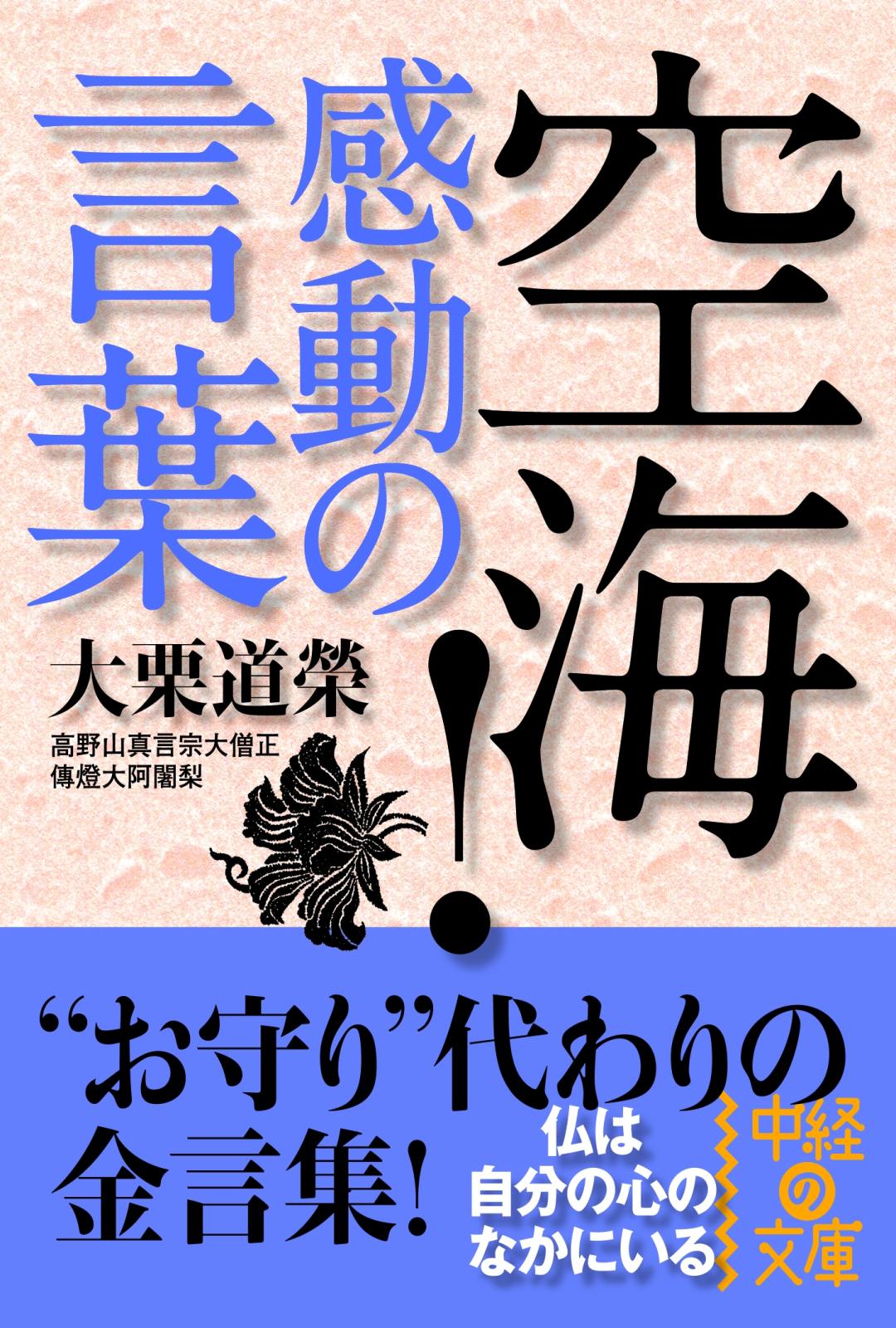 空海 感動の言葉 大栗道榮 漫画 無料試し読みなら 電子書籍ストア ブックライブ