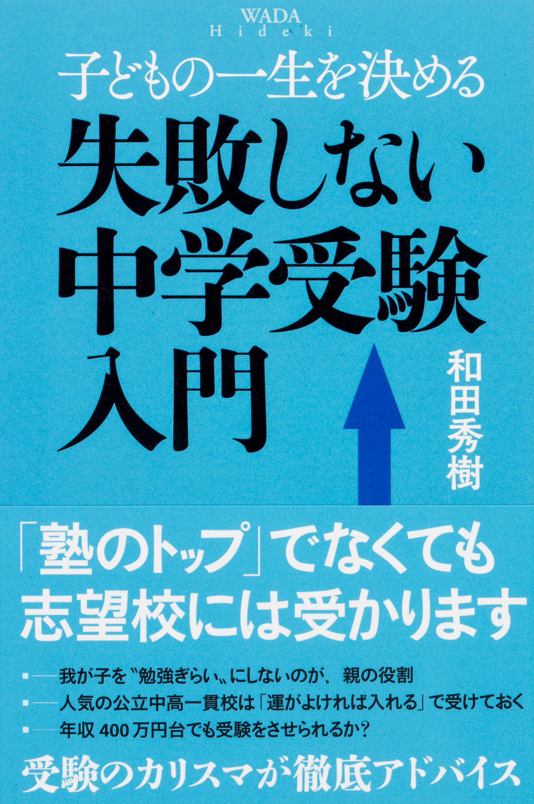 じゅそうけん 中学受験 子どもの人生を本気で考えた受験校選び戦略