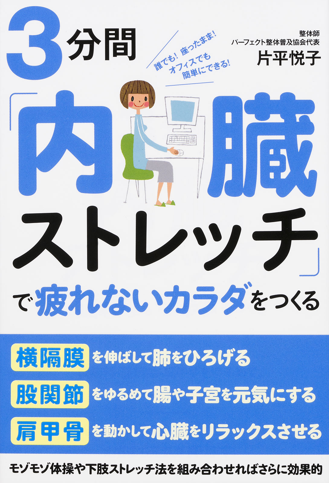 ３分間 内臓ストレッチ で疲れないカラダをつくる 漫画 無料試し読みなら 電子書籍ストア ブックライブ