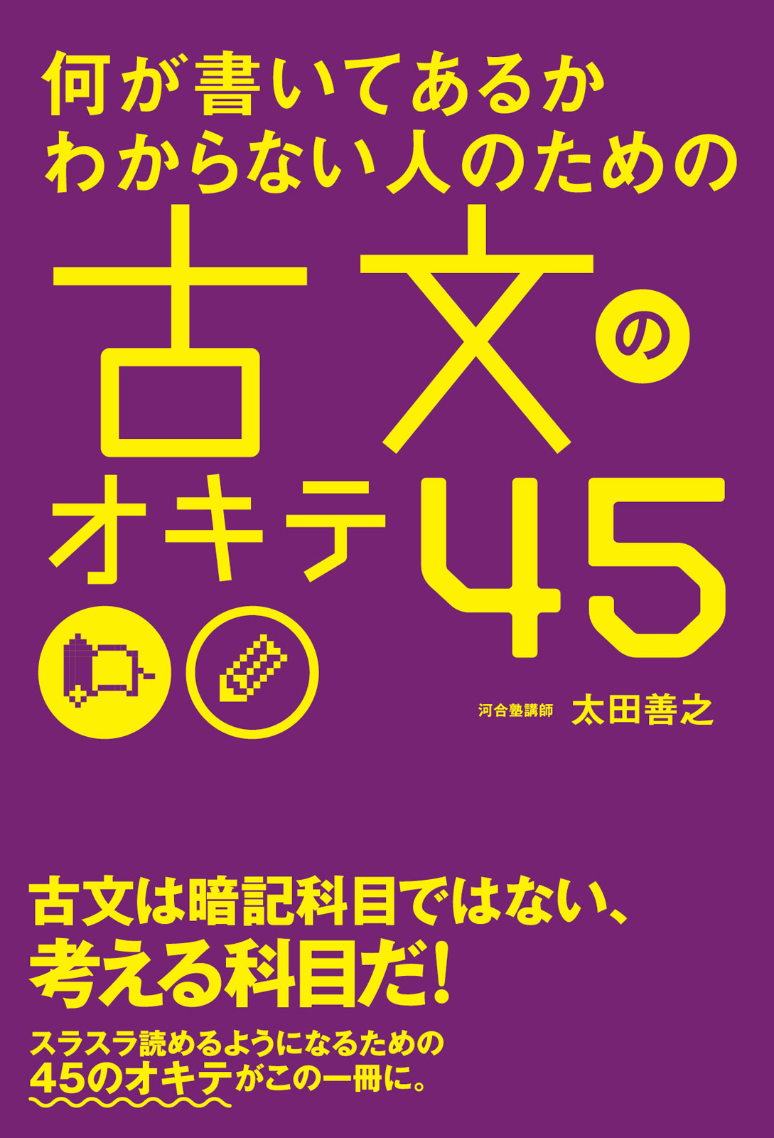 何が書いてあるかわからない人のための 古文のオキテ４５ 漫画 無料試し読みなら 電子書籍ストア ブックライブ