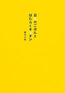 これからの暮らし計画～今を満たして、明日に備える工夫 - 柳沢小実