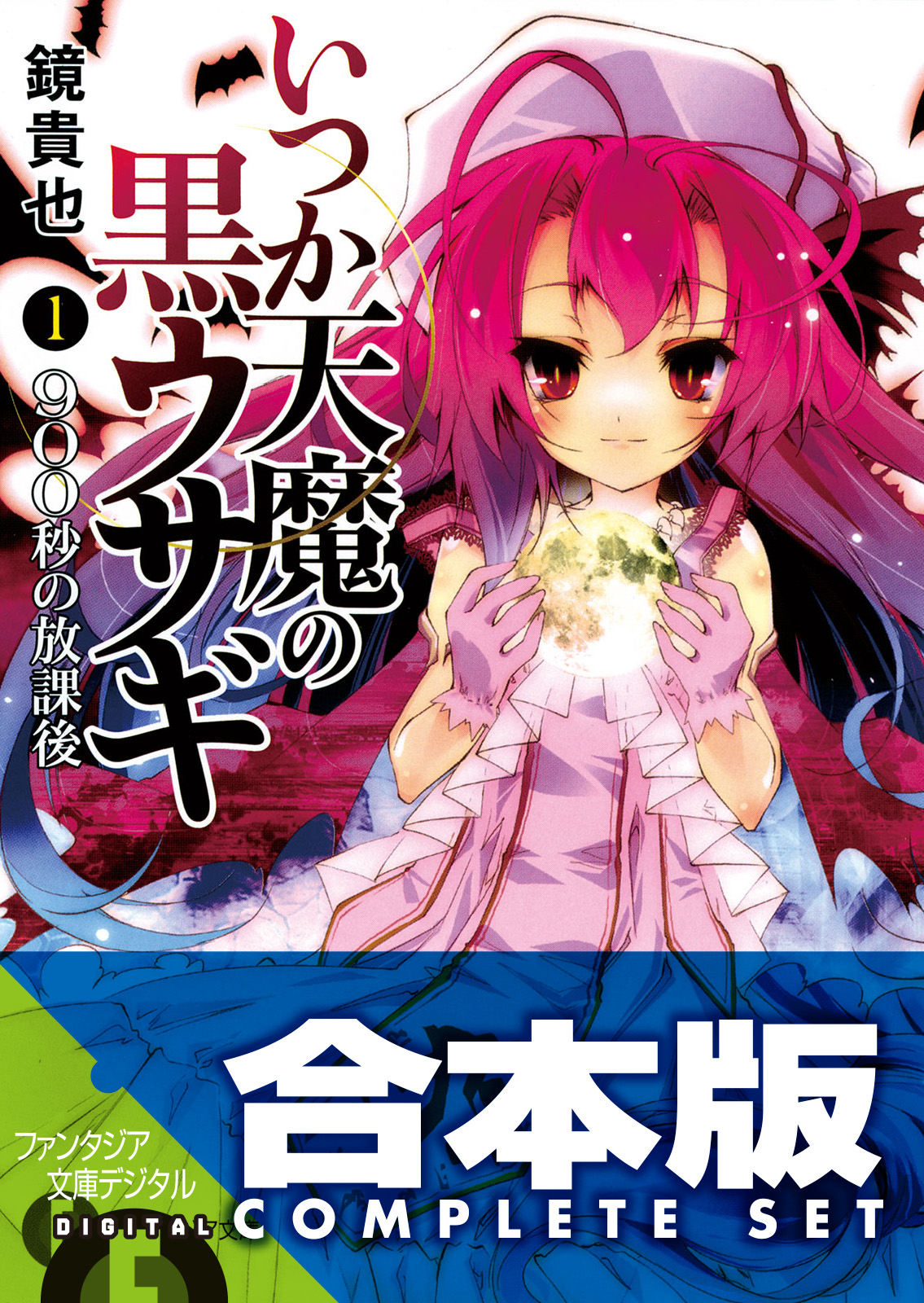 合本版 いつか天魔の黒ウサギ 紅月光の生徒会室 全18巻 漫画 無料試し読みなら 電子書籍ストア ブックライブ