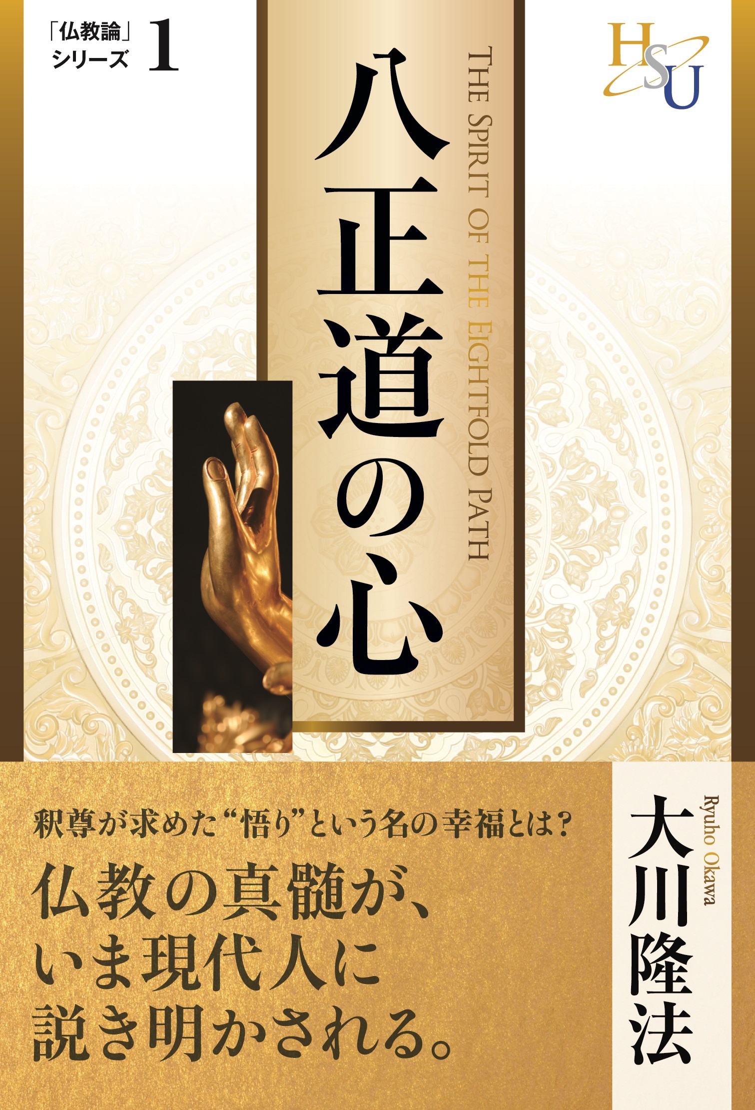 八正道の心 - 大川隆法 - 漫画・無料試し読みなら、電子書籍ストア