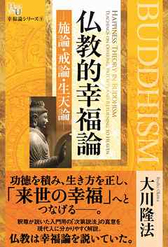 仏教的幸福論―施論・戒論・生天論―