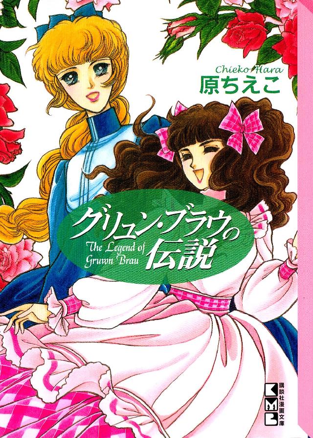 グリュン ブラウの伝説 漫画 無料試し読みなら 電子書籍ストア ブックライブ