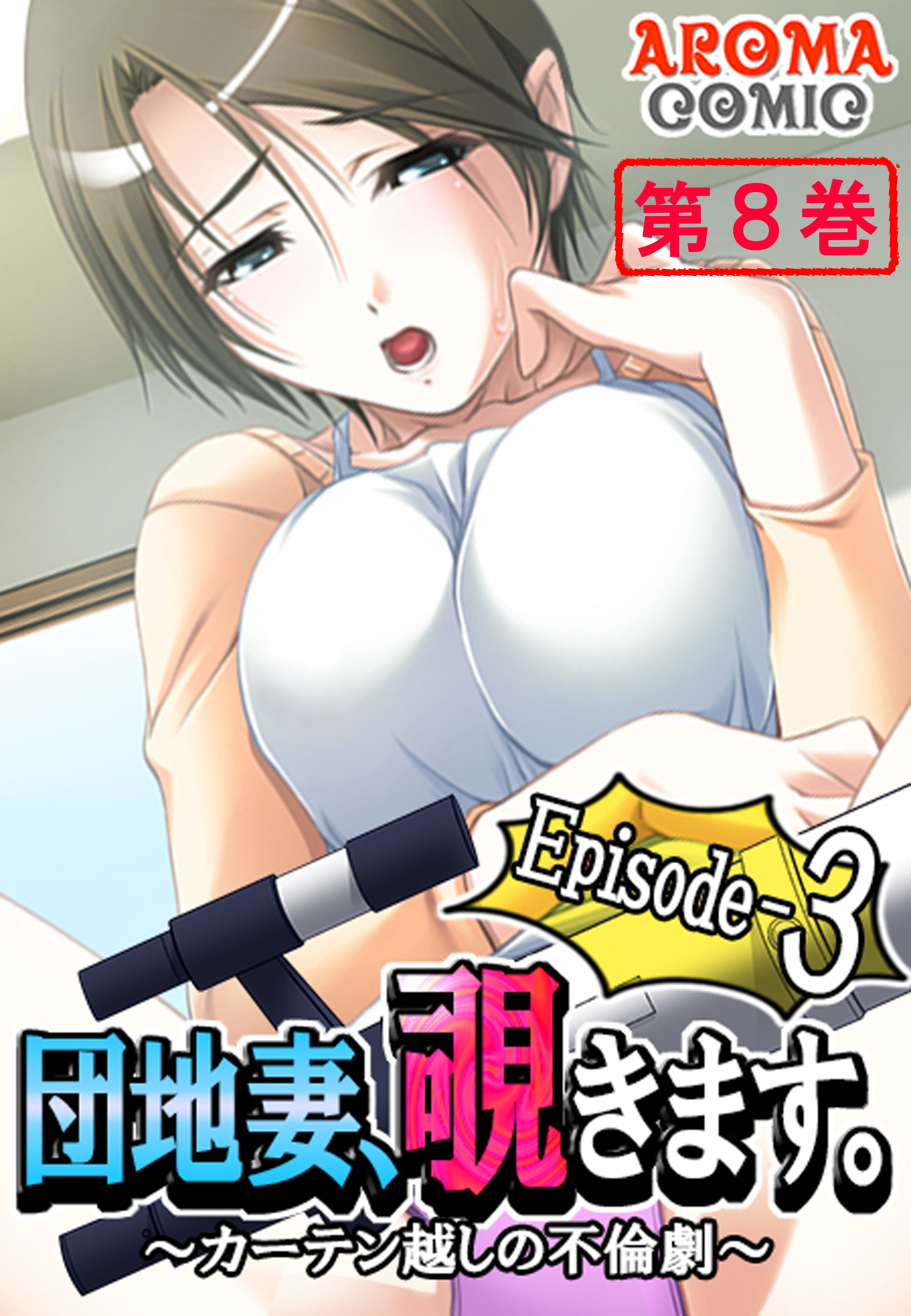 団地妻、覗きます。Episode-3 ～カーテン越しの不倫劇～ 第８巻（完結・最終巻） - アロマコミック -  アダルトマンガ・無料試し読みなら、電子書籍・コミックストア ブックライブ