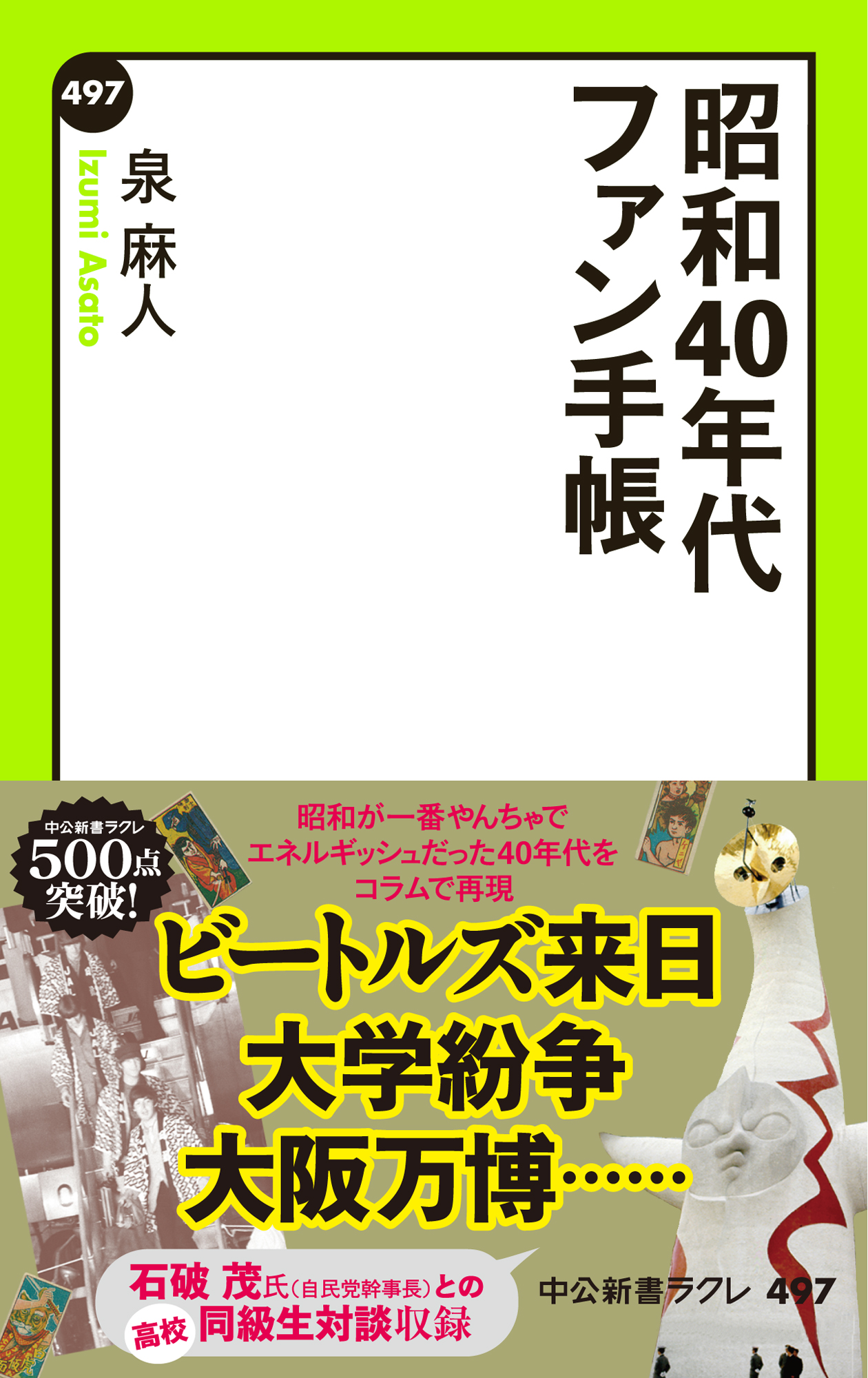 昭和４０年代ファン手帳 - 泉麻人 - 小説・無料試し読みなら、電子書籍 ...