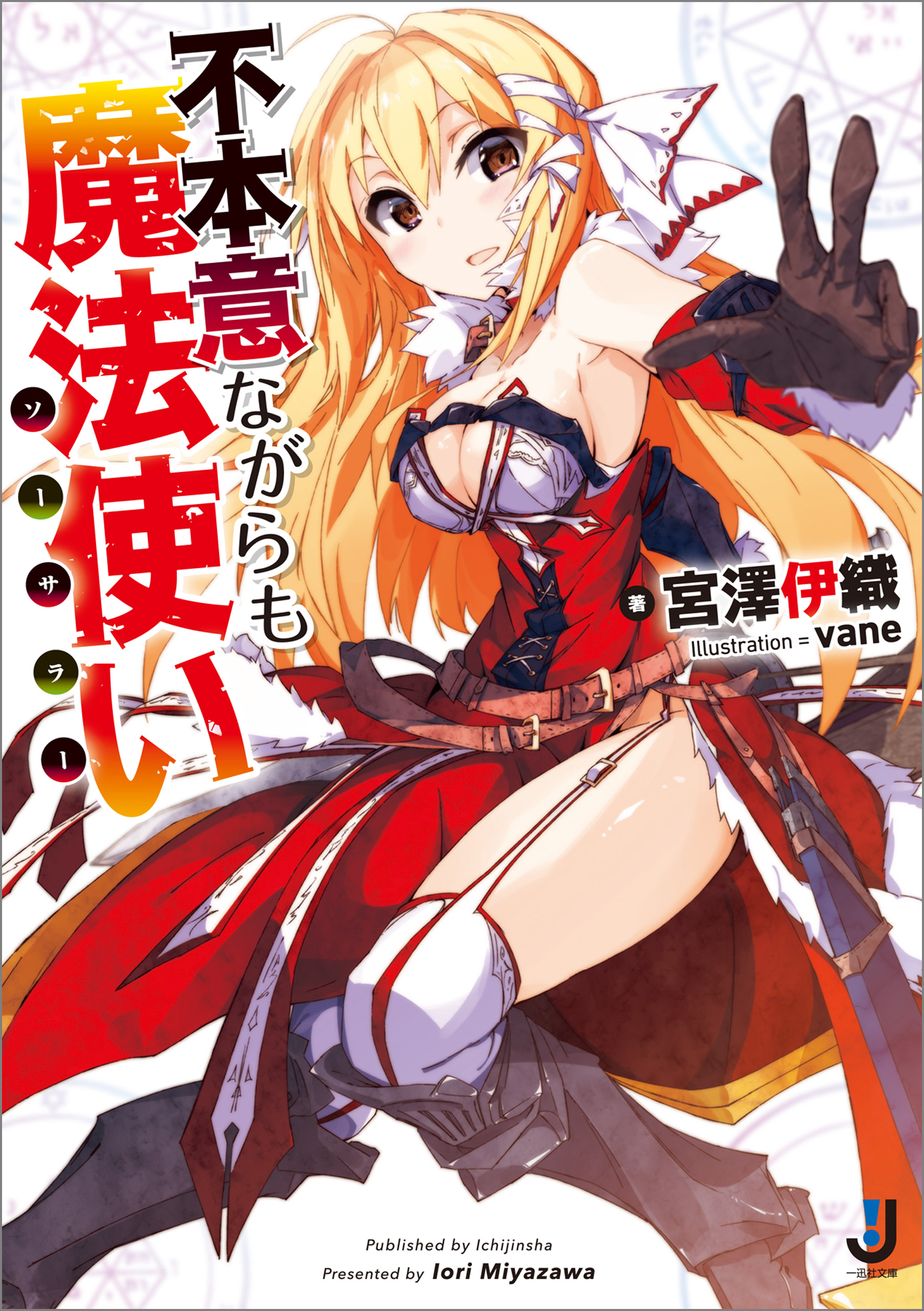 不本意ながらも魔法使い - 宮澤伊織/vane - 漫画・無料試し読みなら