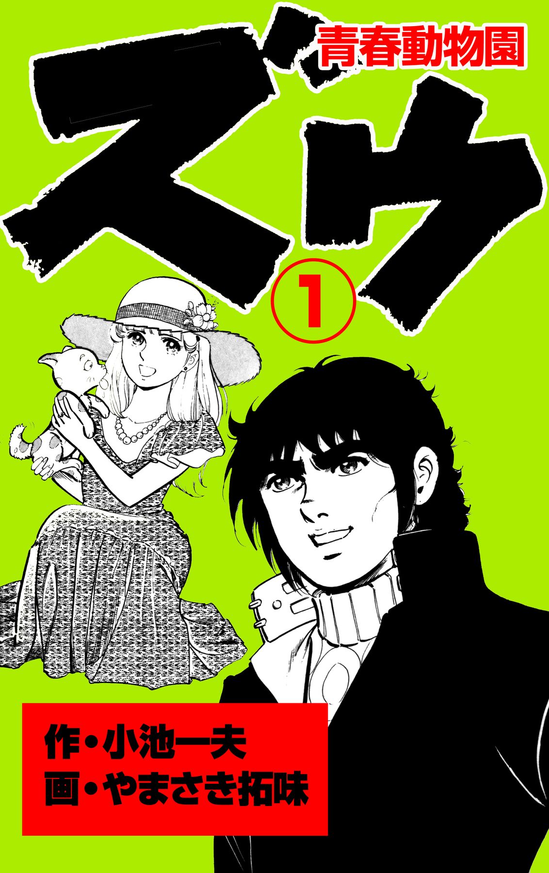 ズウ 青春動物園 １ 漫画 無料試し読みなら 電子書籍ストア ブックライブ