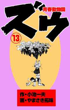 ズウ 青春動物園 １３ 漫画 無料試し読みなら 電子書籍ストア ブックライブ