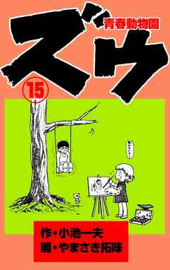 ズウ 青春動物園 １５ 漫画 無料試し読みなら 電子書籍ストア ブックライブ