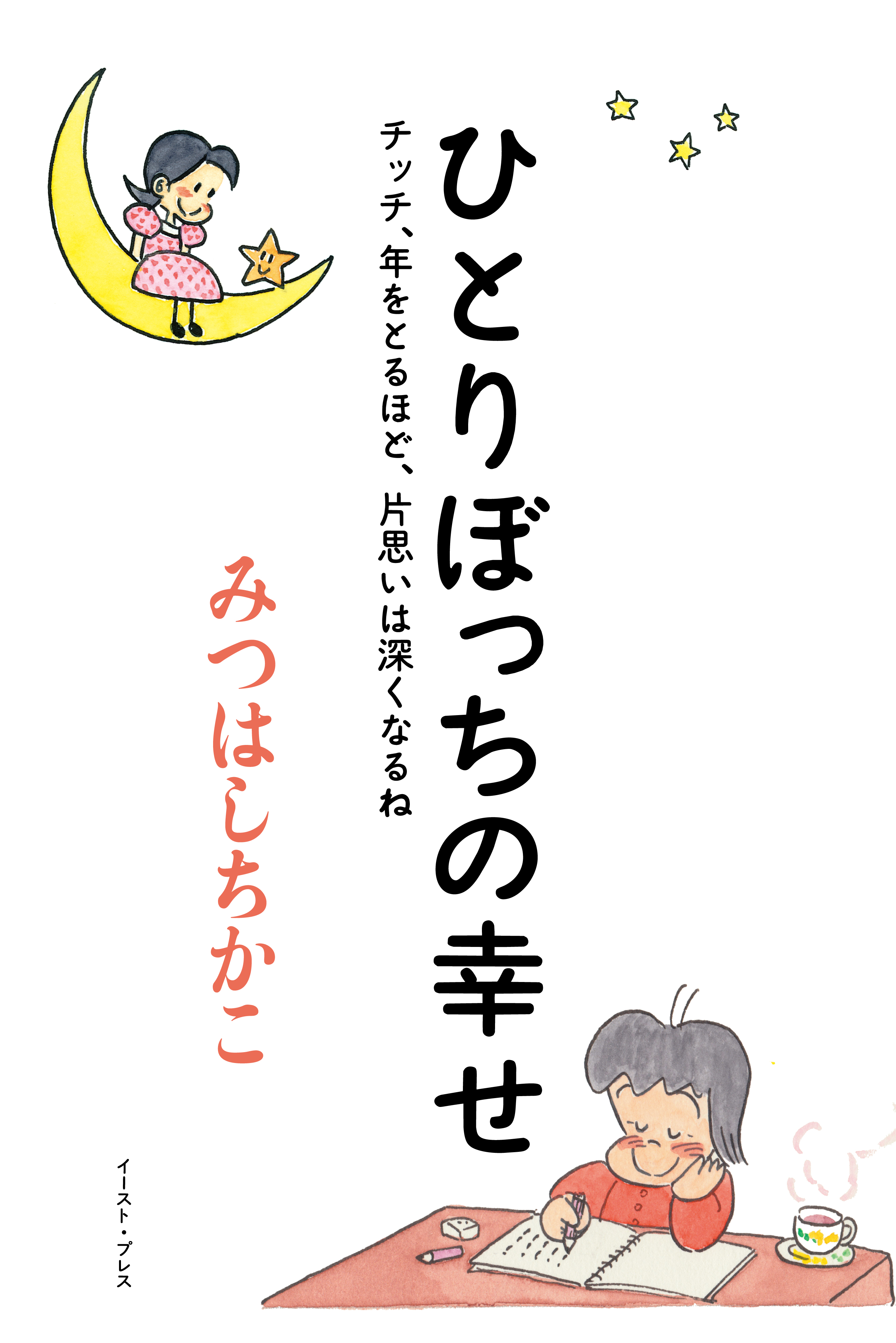 ひとりぼっちの幸せ　チッチ、年をとるほど、片思いは深くなるね | ブックライブ