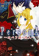 オペラ座の怪人～PersonA～