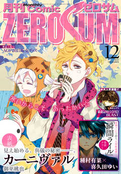 Comic ZERO-SUM (コミック ゼロサム) 2015年12月号[雑誌]