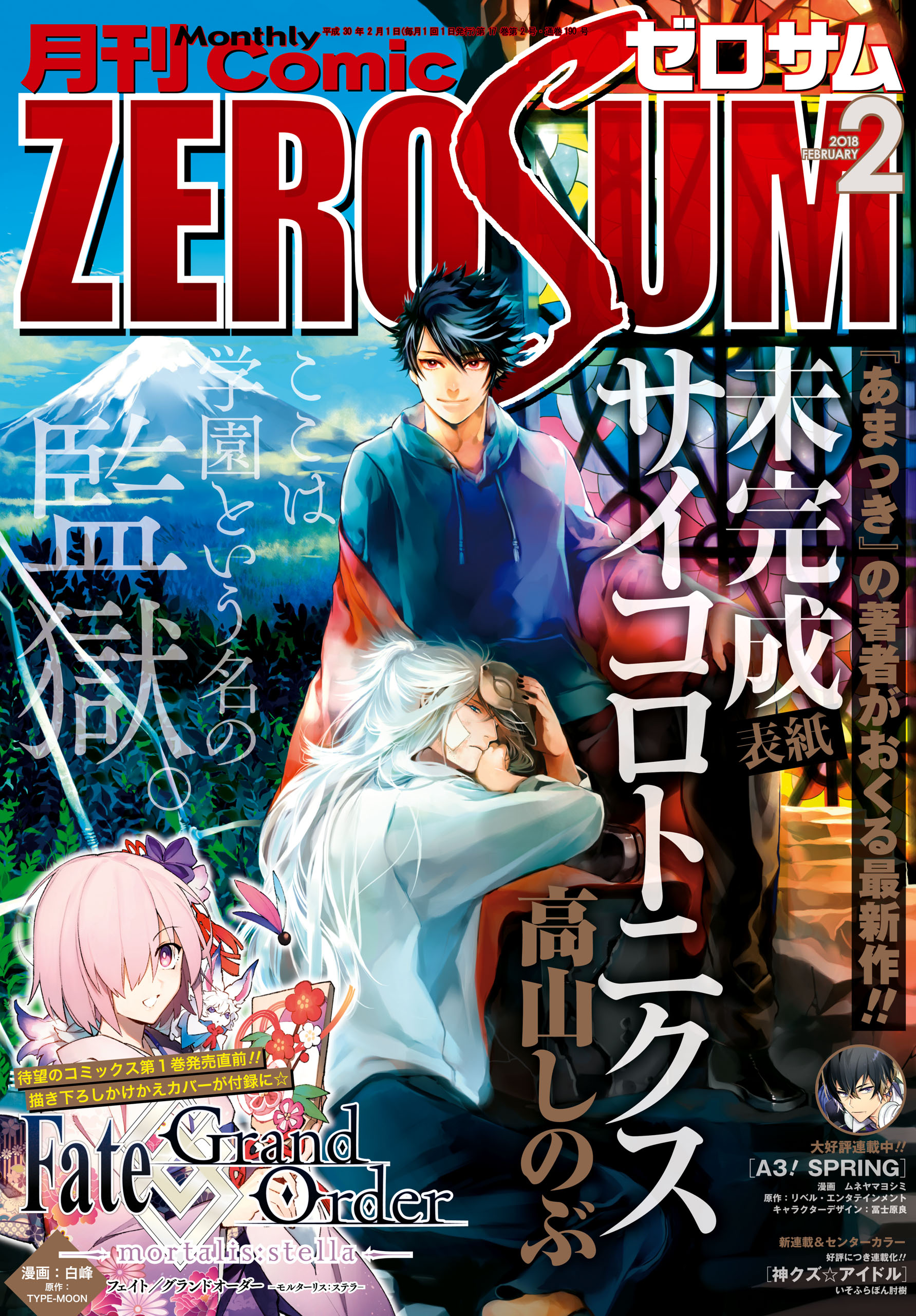 Comic Zero Sum コミック ゼロサム 18年2月号 雑誌 高山しのぶ 御巫桃也 漫画 無料試し読みなら 電子書籍ストア ブックライブ