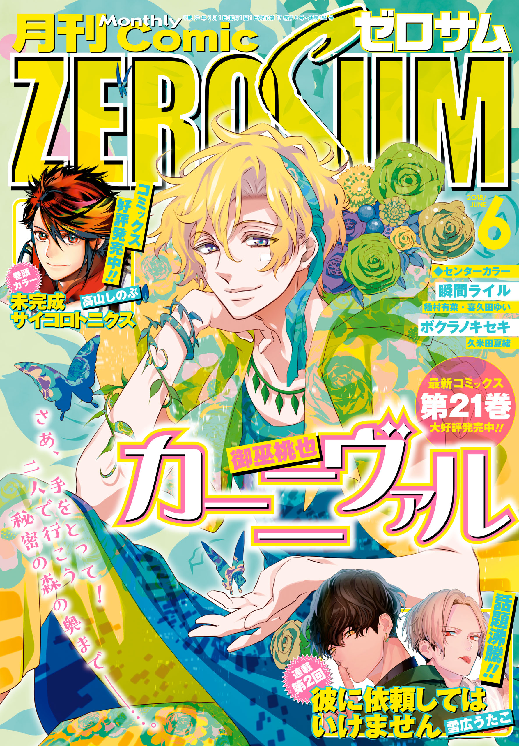 Comic ZERO-SUM (コミック ゼロサム) 2018年6月号[雑誌] - 高山しのぶ 