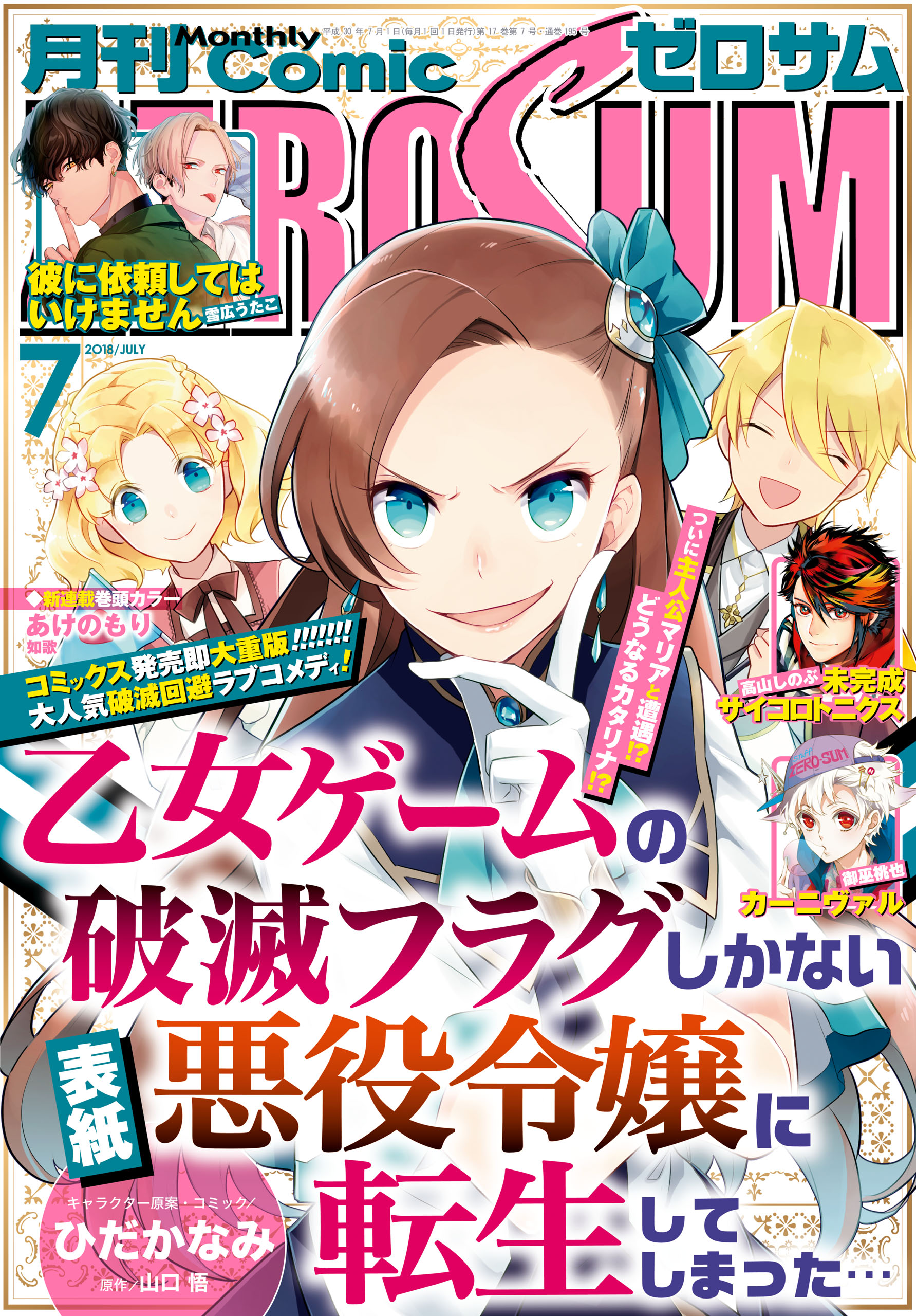 Comic Zero Sum コミック ゼロサム 18年7月号 雑誌 如歌 雪広うたこ 漫画 無料試し読みなら 電子書籍ストア ブックライブ