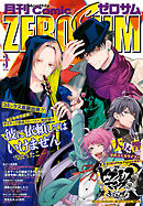 Comic ZERO-SUM (コミック ゼロサム) 2019年3月号[雑誌]
